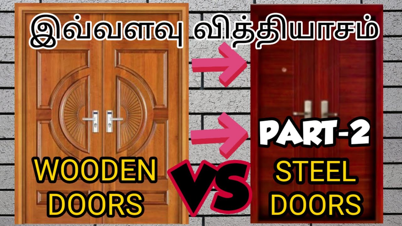 steel doors vs wooden doors comparison எவ்வளவு வித்தியாசங்கள்