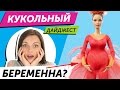 Кукольный Дайджест #16: БЕРЕМЕННАЯ БАЛЕРИНА? ШАРНИРНЫЕ ПЫШНЫЕ БАРБИ! Новости Monster High, EAH