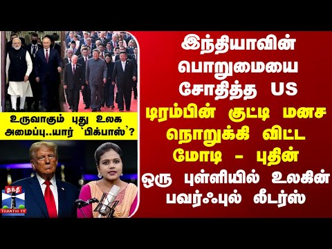 PM Modi டிரம்பின் குட்டி மனசை நொறுக்கிவிட்ட மோடி - புதின்... ஒரு புள்ளியில் உலகின் பவர்ஃபுல் லீடர்ஸ்