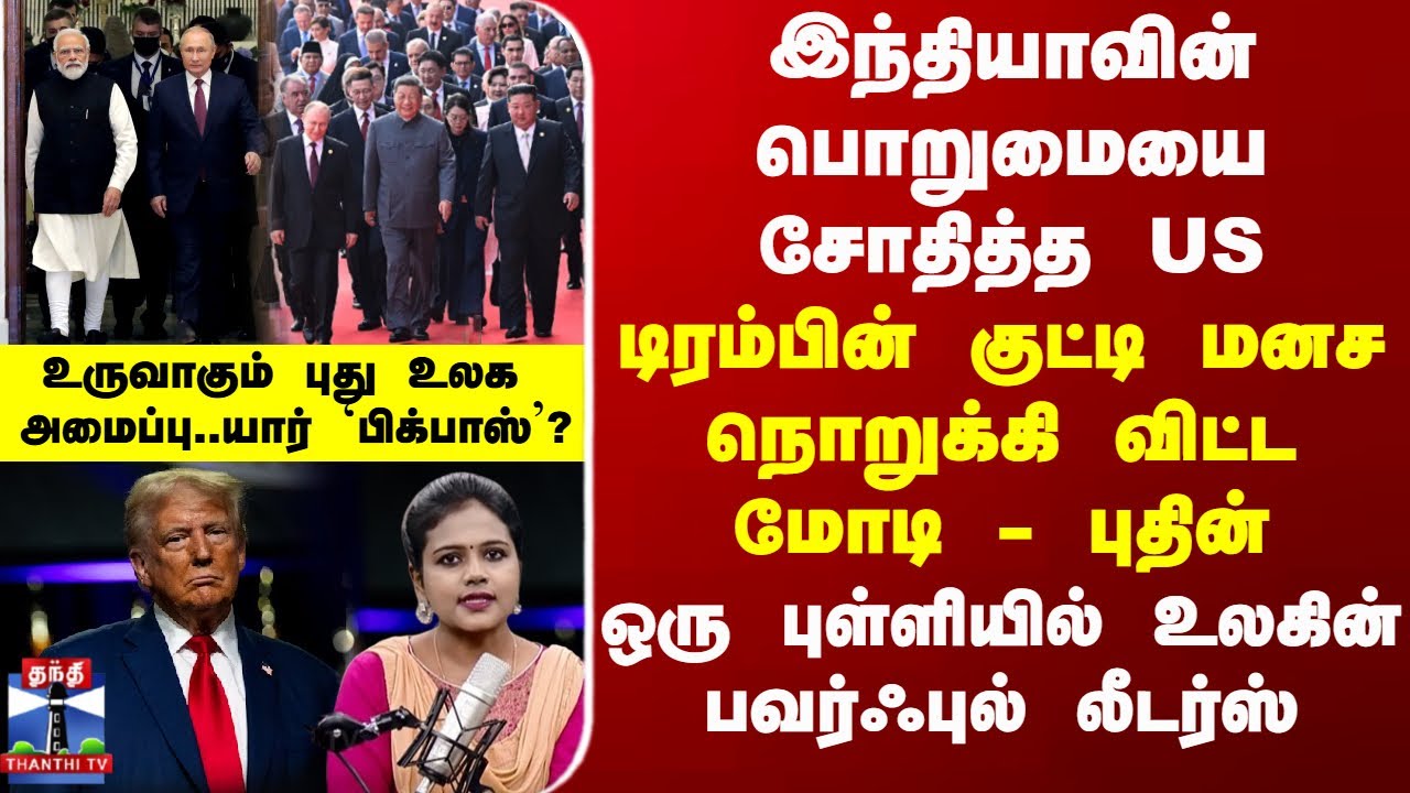 PM Modi டிரம்பின் குட்டி மனசை நொறுக்கிவிட்ட மோடி - புதின்... ஒரு புள்ளியில் உலகின் பவர்ஃபுல் லீடர்ஸ்