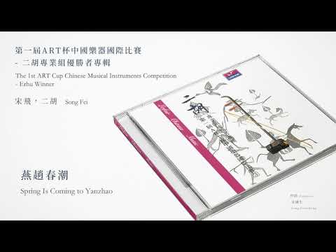 宋飛，二胡 Song Fei【燕趙春潮 Spring Is Coming to Yanzhao】Official Instrumental