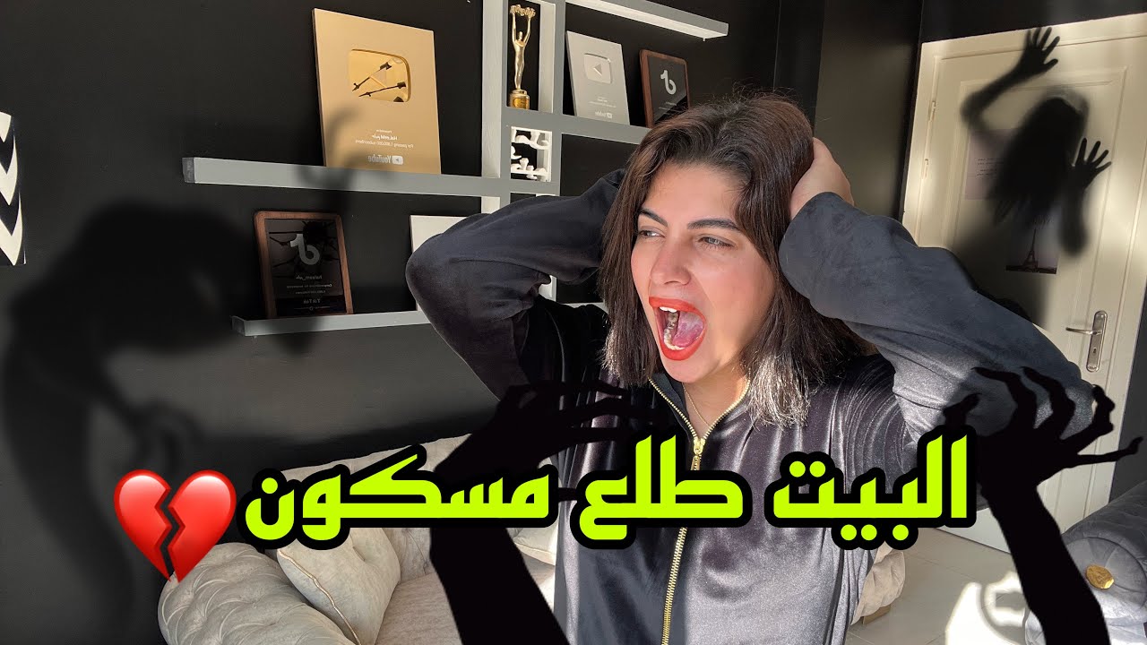 ظهور كائن غريب في بيتنا?تركنا البيت?…