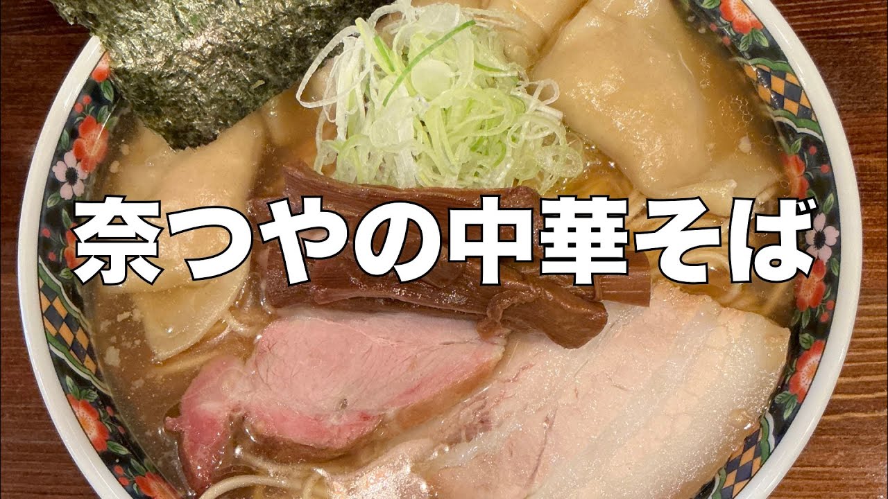 「奈つやの中華そば」を語る