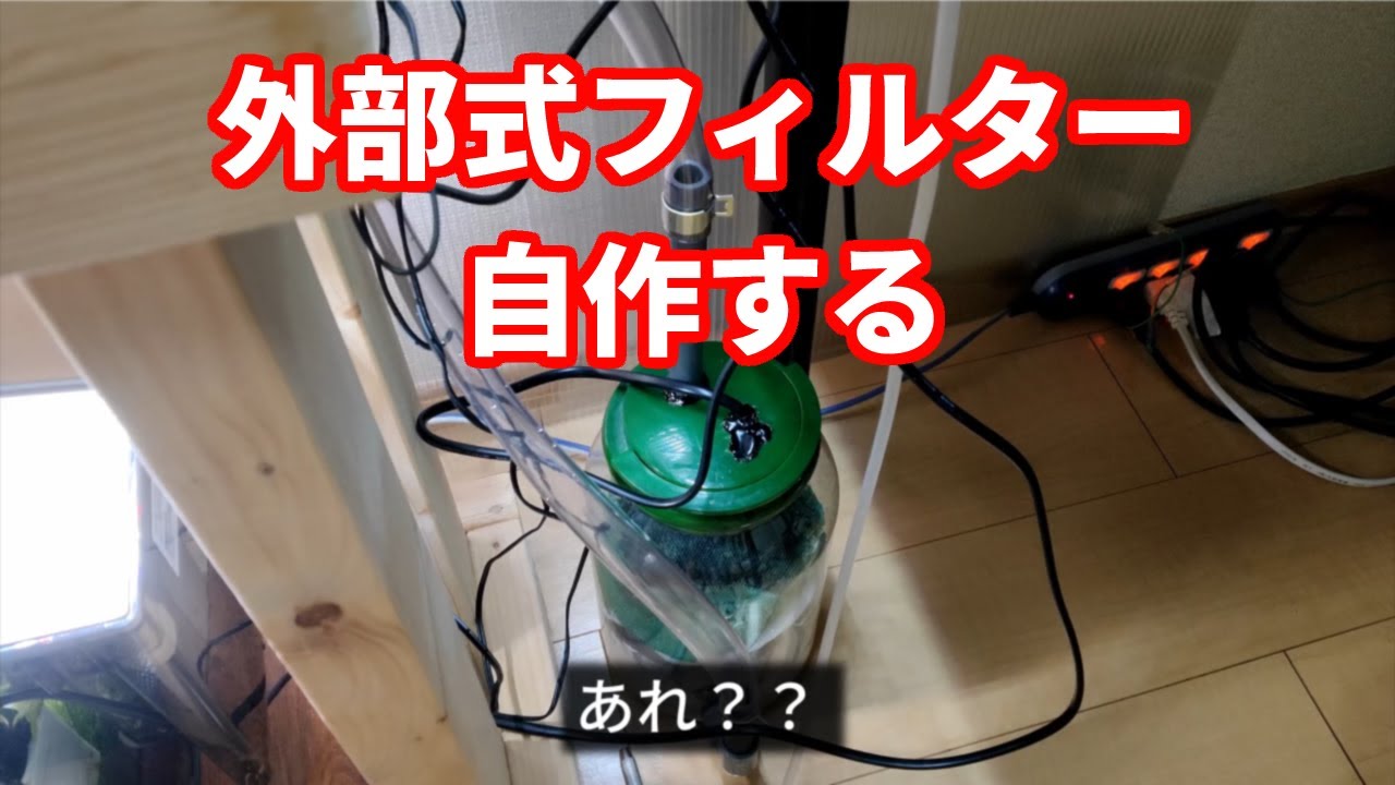 前編 外部式フィルターを自作する Youtube 前編 外部式フィルターを自作する Youtube