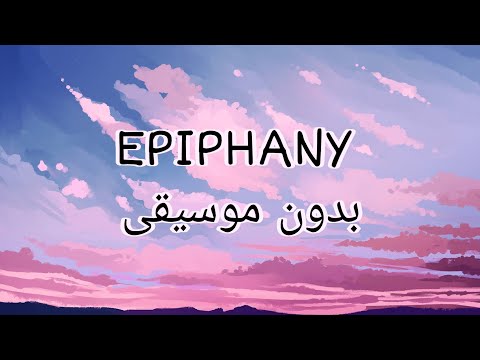 أغنية BTS Jin Epiphany مترجمة بدون موسيقى