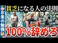 【総集編】40代50代で貧乏になる人がやりがちなこと44選【ゆっくり解説】