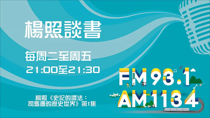 【楊照談書】1090529 楊照《史記的讀法：司馬遷的歷史世界》第1集 - 天天要聞