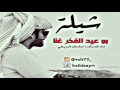 شيلة بو عيد الفخر غنا اداء سلطان البريكي حماسيه 