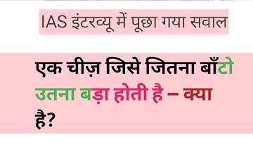 ias interview questions ll UPSC PMSC GK Question #iasinterviewquestions #ias #ssc #upsc