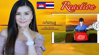 ⁉️Reaction លក់គោយន្ត Noly record :By May??????