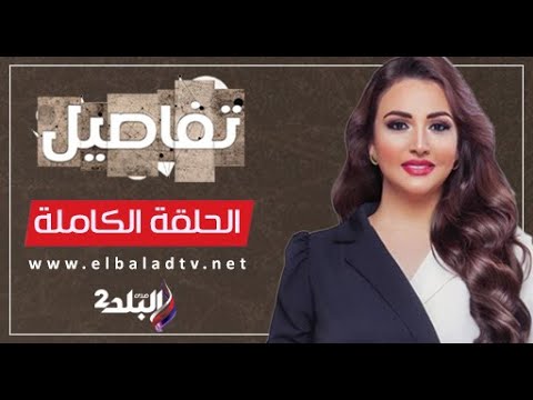 تفاصيل مع نهال طايل الحلقة الكاملة 28 9 2025
