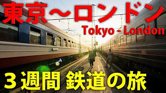 シベリア鉄道経由 東京 ロンドン鉄道の旅 スーツ Youtube シベリア鉄道経由 東京 ロンドン鉄道の旅 スーツ Youtube