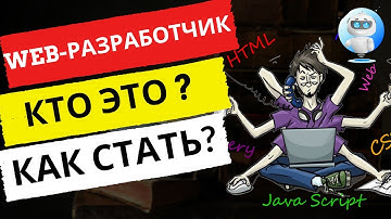 Профессия Веб разработчик. Кто это? Как стать? С чего начать с нуля.