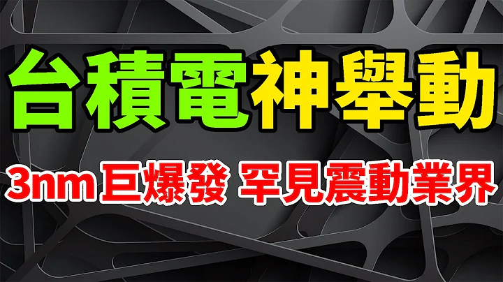 超神举动！台积电内透重大讯号，3nm芯片巨爆发在即。罕见震动IC业界，劝员工休假惨遭误读。半导体不景气已成共识，7/6nm终端消费全面下降，N3E极为关键。Arm、微软、英特尔，组团疯狂裁员。 - 天天要闻