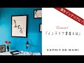 Lesson 1 インテリア書道とは