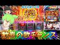 【新台】スマスロタクトオーパスでレア役高確率中に超報酬ジャッジを引いてしまいました　 ゆっパチ趣味打ち実践その207「ゆっくりずんだもん実況・パチンコ・パチスロ」