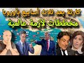 كاررثة بعد 3 أسابيع بأوربا مخططات و أكبر أزمة عالمية و عبد اللطيف تحذر و اسبانيا تعاقب توتر عالمي