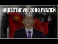 № 29. Активы на 2000 рублей. Тинькофф Инвестиции для начинающих. Покупаю акции, ETF - фонды и БПИФы.