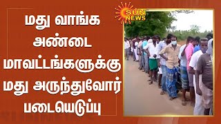 மது வாங்க அண்டை மாவட்டங்களுக்கு மது அருந்துவோர் படையெடுப்பு | Thanjai - pudukkottai border