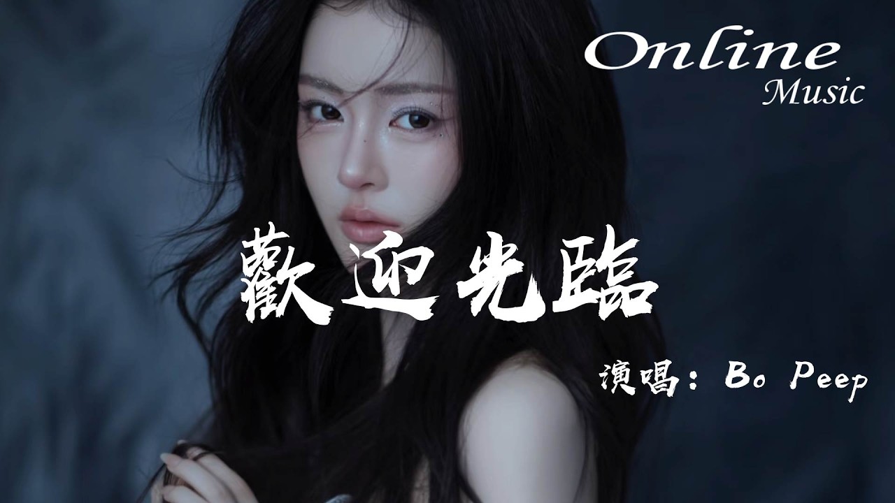 歡迎光臨 - Bo Peep『歡迎你光臨我的心,在世界末日前失明』 - YouTube