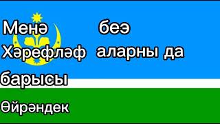 Siberian tatar alphabet song|себер татар алфавит жыры