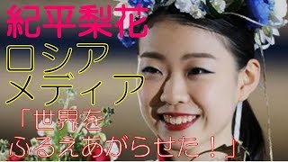 紀平梨花 ロシアメディア 「成熟後16歳での4回転着氷は世界をふるえあがらせた！」