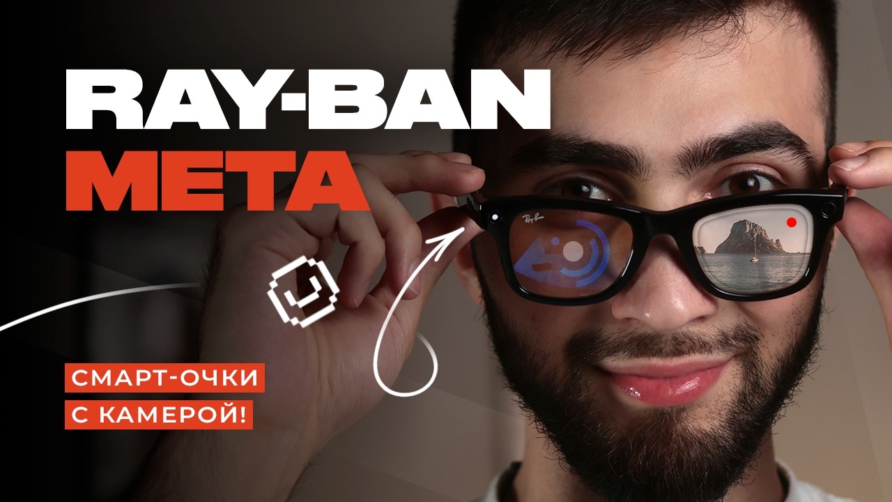Умные очки Ray-Ban Meta с камерой! Всё, что нужно знать! - YouTube