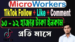 TikTok Follow Like & Comment করে ইনকাম করুন | How To Earn Money From TikTok | Microworkers Tutorial