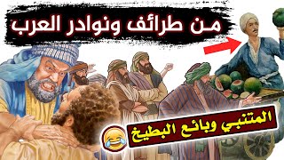 من طرائف ونوادر العرب ، قصة المتنبي وبائع البطيخ 🤣 !! نوادر وطرائف العرب المضحكة