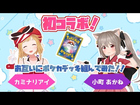 【ポケカ】お互いにデッキを組んで交換してみた！【ねこまちチャンネルコラボ】