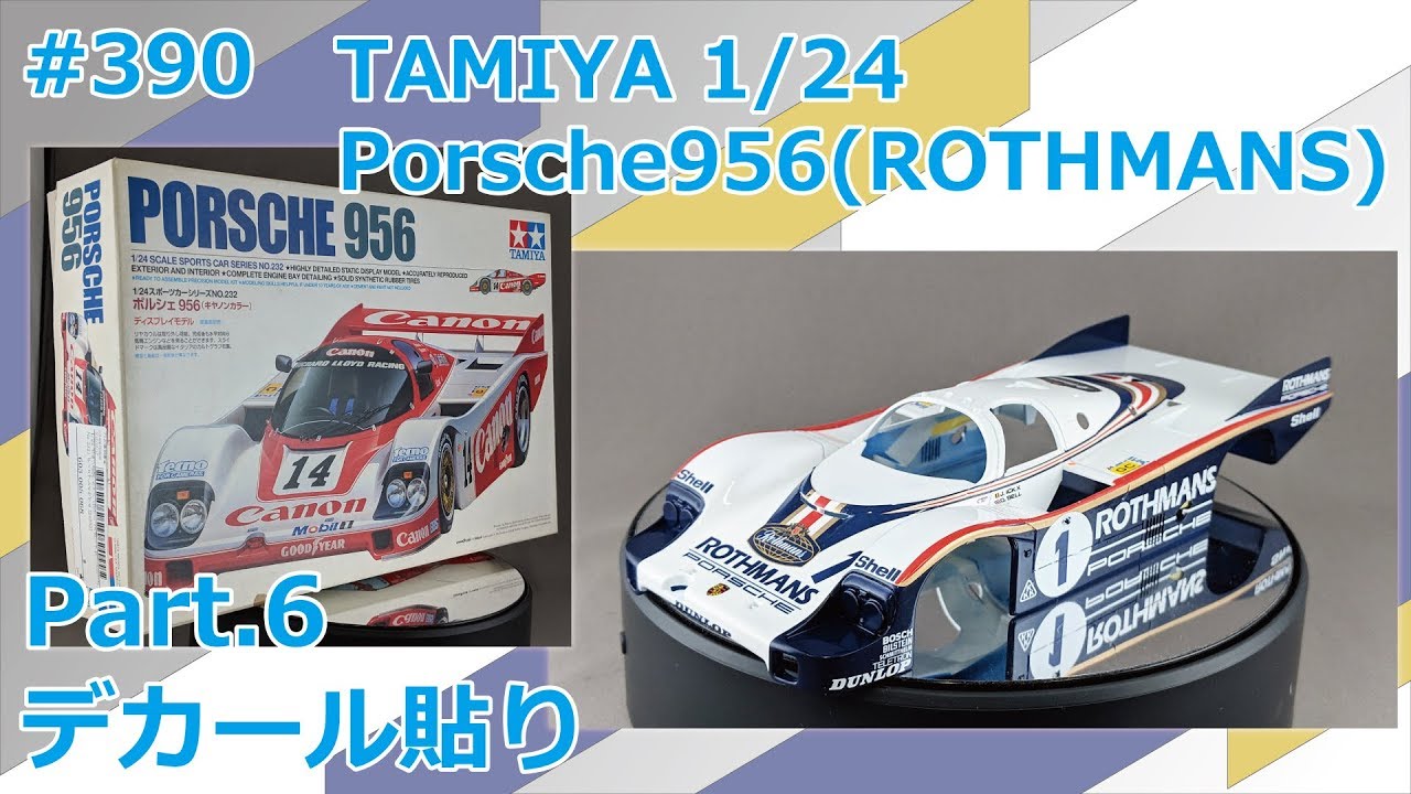 カーモデル】TAMIYA Porsche956(ROTHMANS仕様) Part.6 デカール貼り