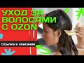 Обзор отзыв - Мои средства для ухода за волосами с OZON