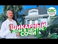 Шикарный дом в центре Сочи