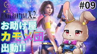 攻略してないダンジョンがそういえばあったぁ！！【FINAL FANTASY Ⅹ-2 09】※ネタバレ大あり