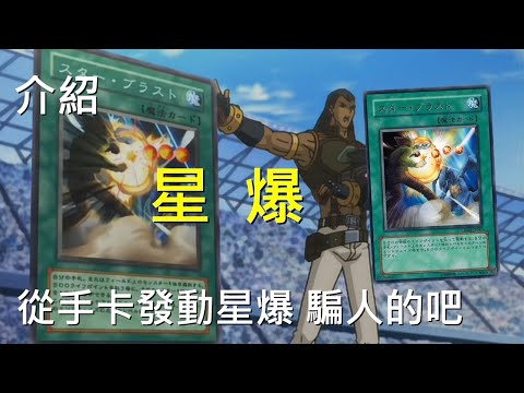 [ 遊戲王 ] 從手卡中發動星爆 騙人的吧 Star Blast