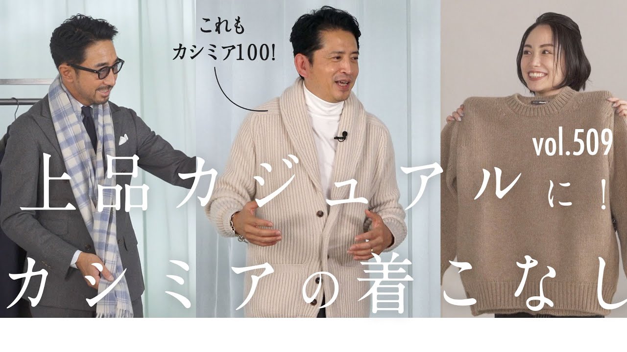 マフラー、ニット、JKTも間違いない大人のカシミア選び | B.R. Fashion College Lesson.509 gujiカシミア