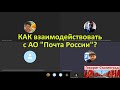 КАК взаимодействовать с АО "Почта России"?