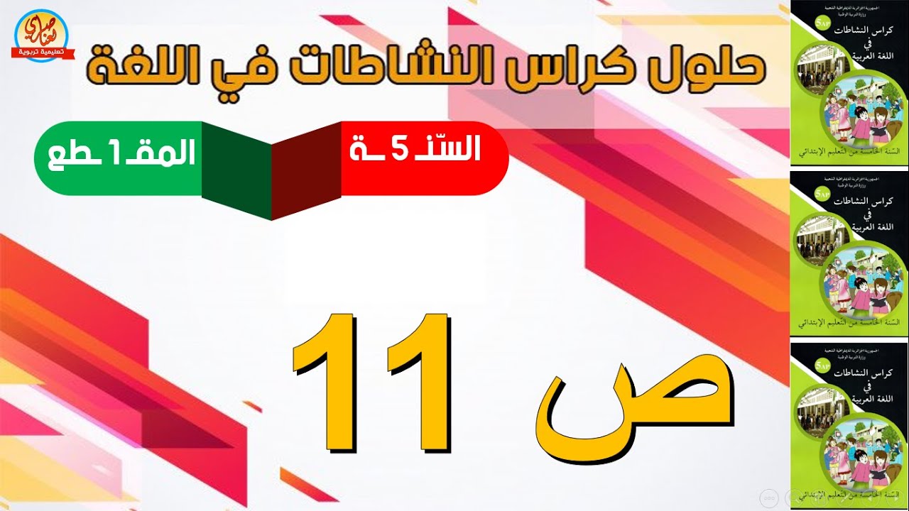 حل كراس النشاطات في اللغة العربية للسنة الخامسة ابتدائي صفحة 11