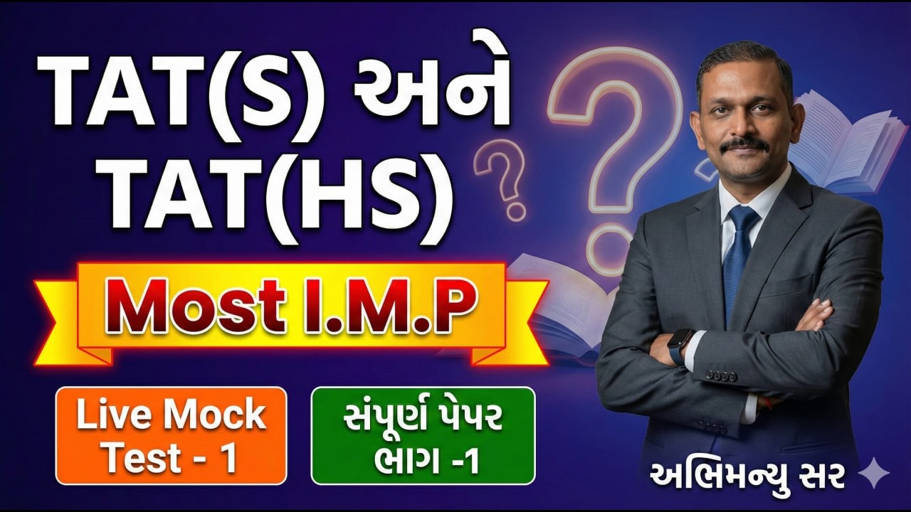 Most I.M.P | Live Mock Test - 1 | સંપૂર્ણ પેપર  ભાગ -1 |  TAT(S) અને TAT(HS) | 2026 #aarambhacademy