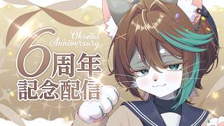 【活動6周年記念】長寿な猫獣人を祝っておくれ🍾🎉【小子内/VTuber】