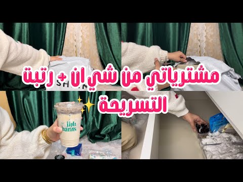 مشترياتي من شي ان ترتيب التسريحة SHEIN