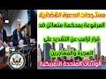 مستجدات الدعوة القضائية المرفوعة بمحكمة منهاتن ضد قرار ترامب عن التشديد على الهجرة والمهاجرين
