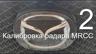 Mazda CX-5 Mazda Radar Cruise Control (MRCC) calibration ИЛИ КОЛХОЗНАЯ КАЛИБРОВКА РАДАРА) ЧАСТЬ 2