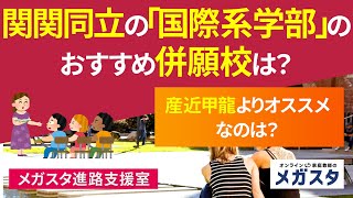 早慶関関同立産近甲龍　教材　② 何が違う？】MARCH・関関同立と日東駒専・産近甲龍の圧倒的な
