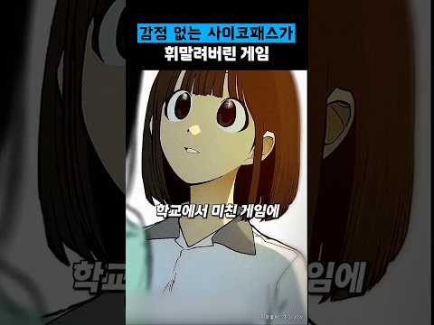 감정 없는 사이코패스가 휘말린 게임 ㄷㄷ thumbnail