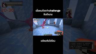 คนใจร้อนอย่างผมต้องมาทำchallengeจับตำนาน  #minecraft #pokemon #cobblemon #cobbleverse #shorts