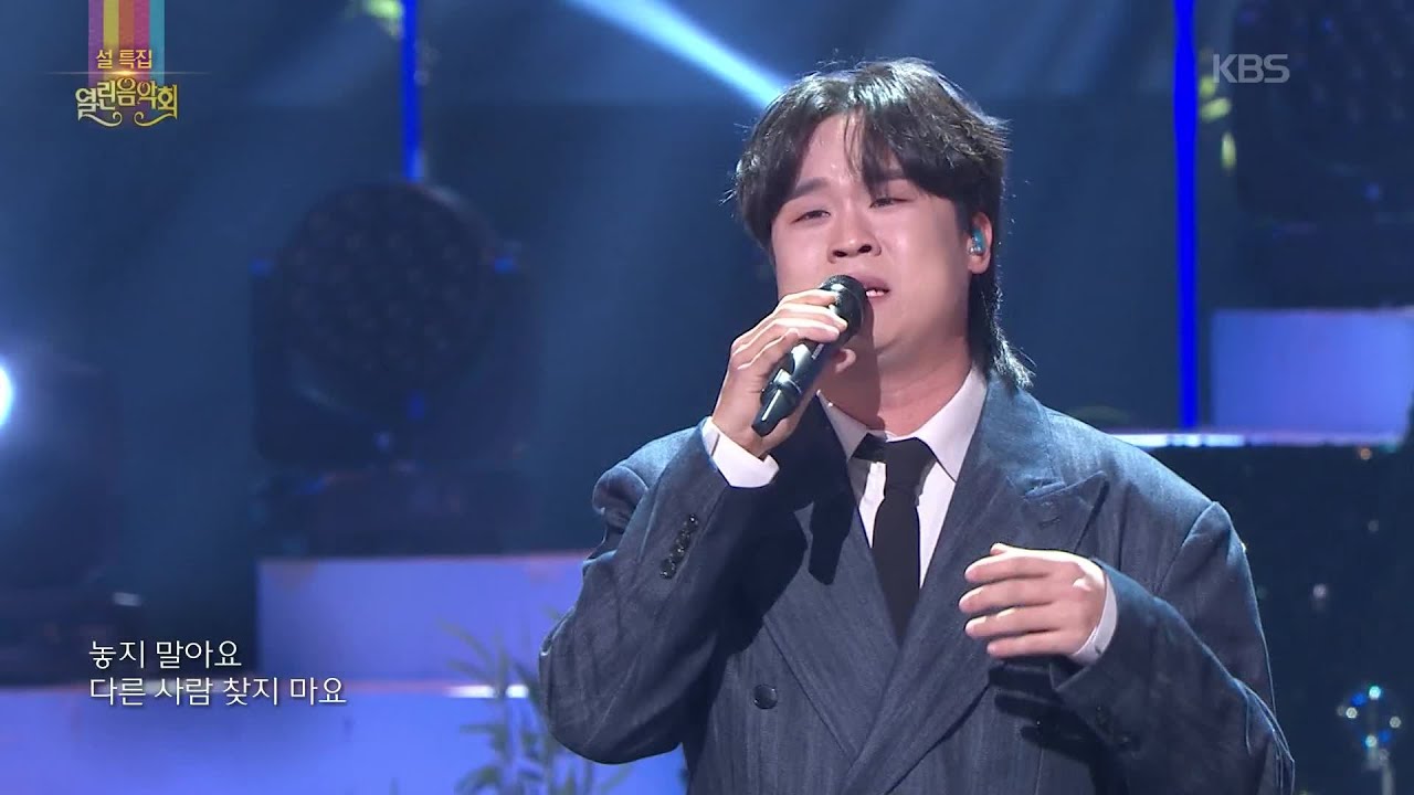 김동현 - 다른 사람 찾지 마요 [열린 음악회/Open Concert] | KBS 260215 방송