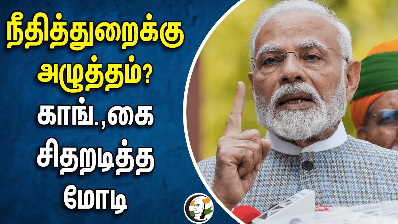 நீதித்துறைக்கு அழுத்தம்? | Congress -ஐ சிதறடித்த MODI | Supreme Court | Bjp