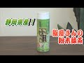 簡単便利！鮨屋さんの粉末緑茶【長峰製茶】Powdered Japanese green tea