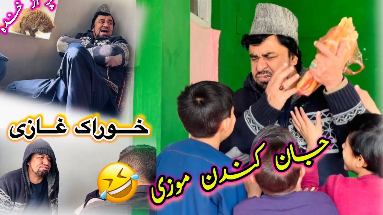 حکایت زیبا پر از خنده /جان کندن موزی’ خوراک غازی/ و داستان جالب، آموزنده های کاکابابه متخصص 